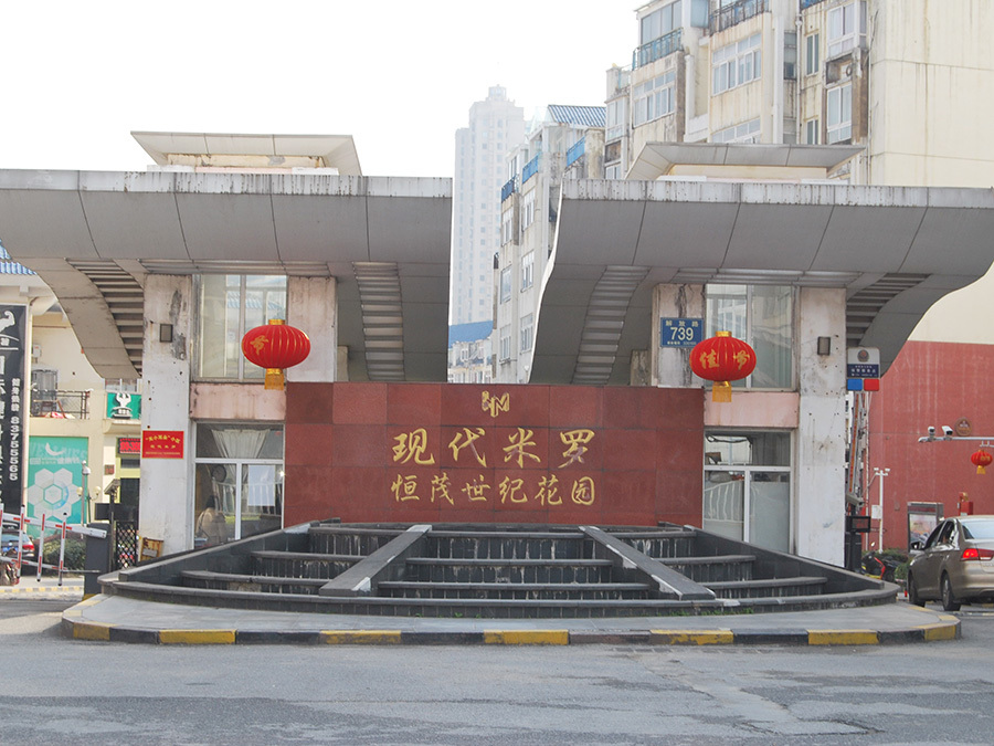 現代米羅花(huā)園